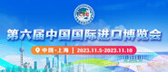 插肛视频在线观看第六届中国国际进口博览会_fororder_4ed9200e-b2cf-47f8-9f0b-4ef9981078ae